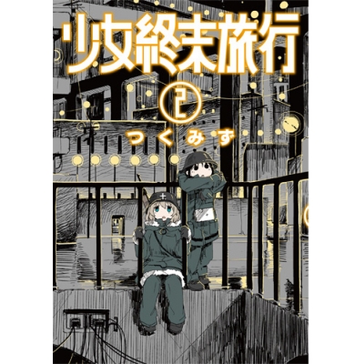 【コミック】少女終末旅行(2)