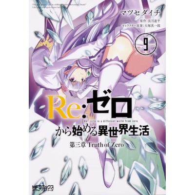 【コミック】Re:ゼロから始める異世界生活 第三章 Truth of Zero(9)