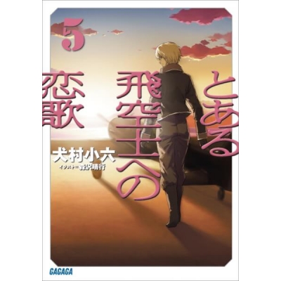 【データ販売】とある飛空士への恋歌 5(ガガガ文庫・オーディオブック)