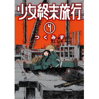 【コミック】少女終末旅行(4)