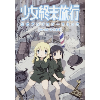 【コミック】少女終末旅行 公式アンソロジーコミック