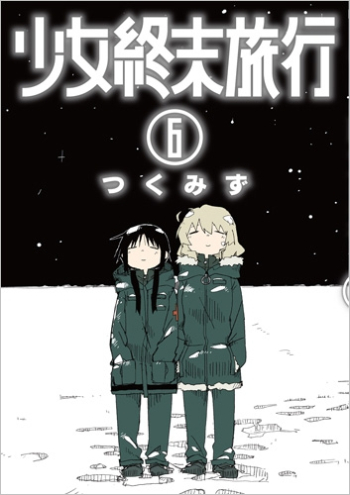 コミック】少女終末旅行(6) 通常版 | アニメイト 少女終末旅行 少女週末旅行 まとめ本&クリアファイル 6巻限定版 とらのあな特典