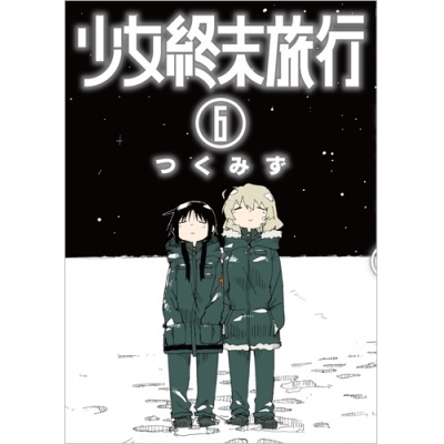 【コミック】少女終末旅行(6) 通常版