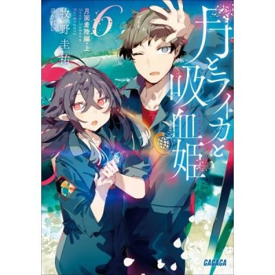 【データ販売】月とライカと吸血姫 6(ガガガ文庫・オーディオブック)