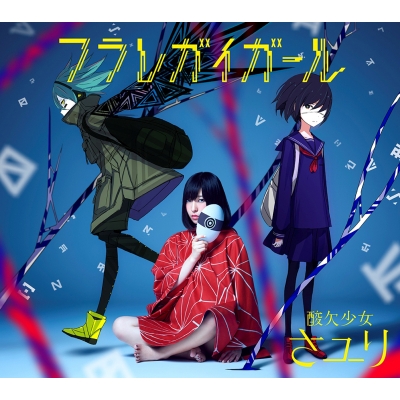 酸欠少女さユり 特集 アニメイト 酸欠少女さユり 特集 アニメイト