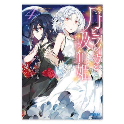 【データ販売】月とライカと吸血姫 4(ガガガ文庫・オーディオブック)