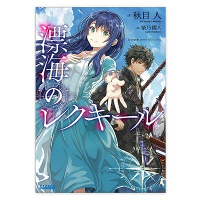 【データ販売】漂海のレクキール(ガガガ文庫・オーディオブック)