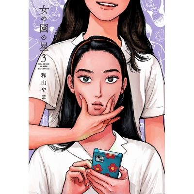 【コミック】女の園の星(3) 通常版