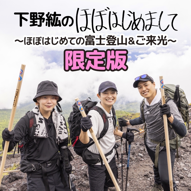 【DVD】下野紘のほぼはじめまして~ほぼはじめての富士登山&ご来光~ 限定版