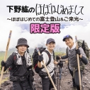 【DVD】下野紘のほぼはじめまして~ほぼはじめての富士登山&ご来光~ 限定版の画像
