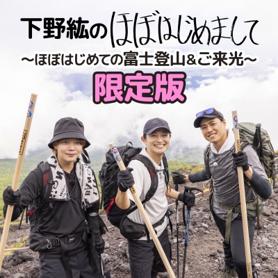 【DVD】下野紘のほぼはじめまして~ほぼはじめての富士登山&ご来光~ 限定版