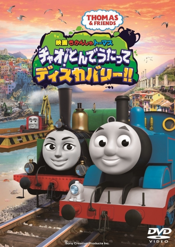 【DVD】劇場版 きかんしゃトーマス チャオ!とんでうたってディスカバリー!!