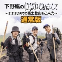 【DVD】下野紘のほぼはじめまして~ほぼはじめての富士登山&ご来光~ 通常版の画像