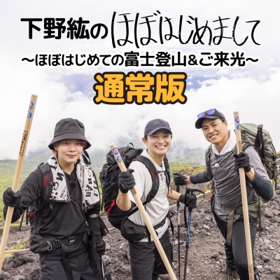 【DVD】下野紘のほぼはじめまして~ほぼはじめての富士登山&ご来光~ 通常版