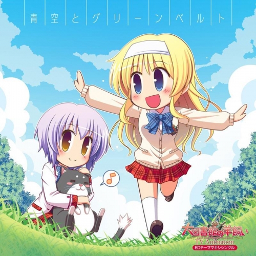 主題歌 Tv 大図書館の羊飼い Ed 青空とグリーンベルト 西沢はぐみ アニメイト