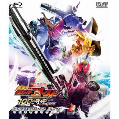 【Blu-ray】劇場版 仮面ライダーゴースト 100の眼魂とゴースト運命の瞬間 コレクターズパック