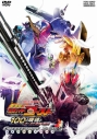 【DVD】劇場版 仮面ライダーゴースト 100の眼魂とゴースト運命の瞬間 コレクターズパックの画像