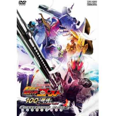 【DVD】劇場版 仮面ライダーゴースト 100の眼魂とゴースト運命の瞬間 コレクターズパック