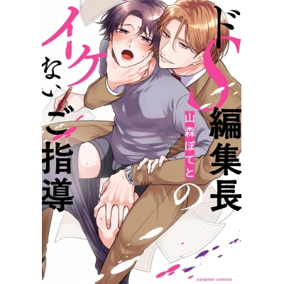 【コミック】ドS編集長のイケないご指導