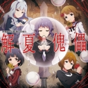 【キャラクターソング】THE IDOLM@STER MILLION C@STING 01 解夏傀儡の画像