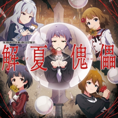 【キャラクターソング】THE IDOLM@STER MILLION C@STING 01 解夏傀儡
