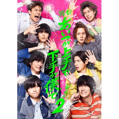 【Blu-ray】舞台 あいつが上手で下手が僕で シーズン2