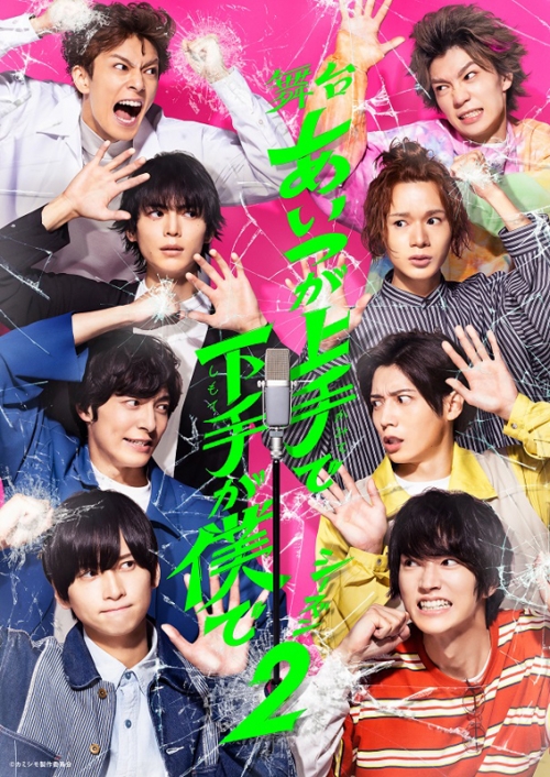 DVD】舞台 あいつが上手で下手が僕で シーズン2 | アニメイト