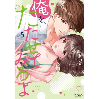 【コミック】俺を、たたせてみろよ(5)