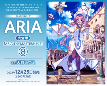 コミック】ARIA 完全版(8) ARIA The MASTERPIECE | アニメイト