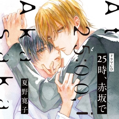 【データ販売】25時、赤坂で(ドラマCD音声)【出演声優:佐藤拓也 斉藤壮馬】