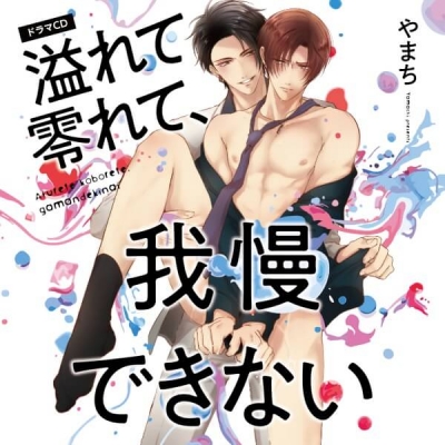 【データ販売】溢れて零れて、我慢できない(ドラマCD音声)【出演声優:中島ヨシキ 八代拓】