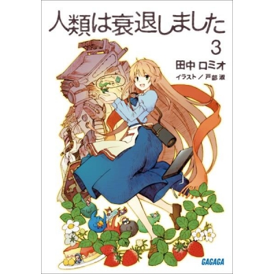 【データ販売】人類は衰退しました 3(ガガガ文庫・オーディオブック)