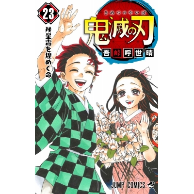 【コミック】鬼滅の刃(23) 通常版