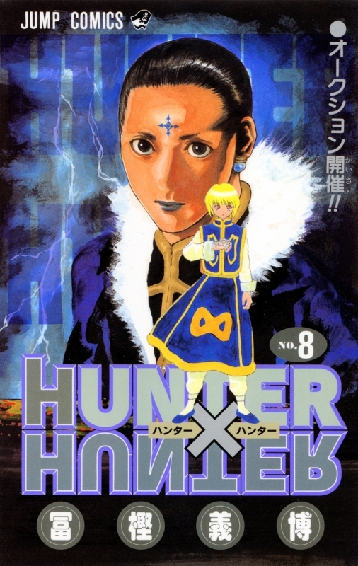 【コミック】HUNTER×HUNTER(8)