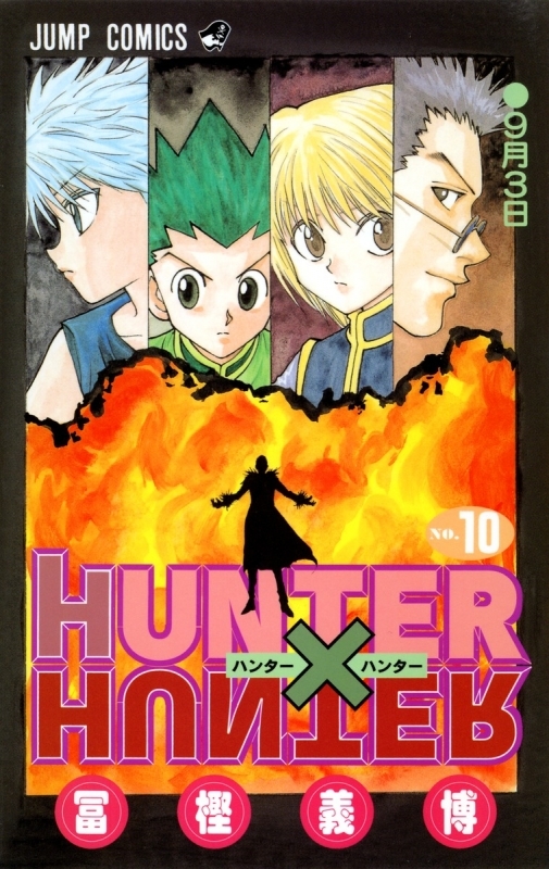 コミック】HUNTER×HUNTER(10) | アニメイト