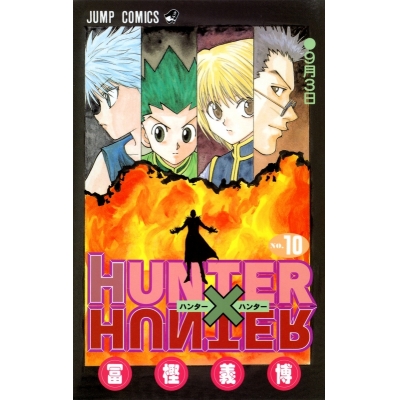 【コミック】HUNTER×HUNTER(10)