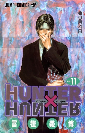 コミック】HUNTER×HUNTER(11) | アニメイト