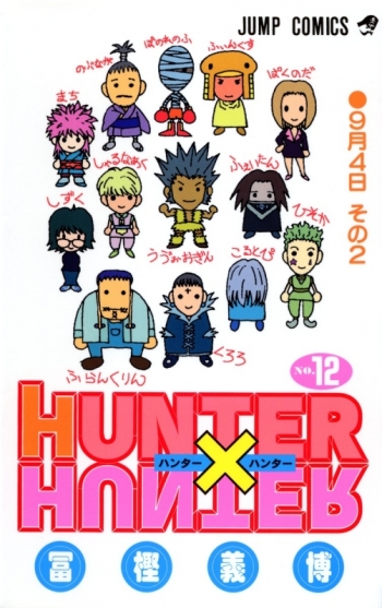 コミック】HUNTER×HUNTER(12) | アニメイト