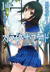 【小説】ストライク・ザ・ブラッド(14) 黄金の日々