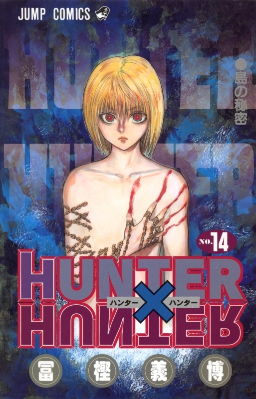 【コミック】HUNTER×HUNTER(14)