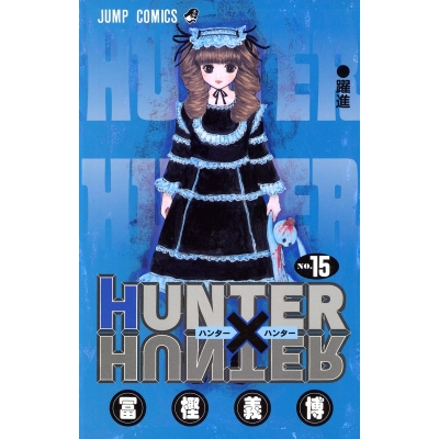 【コミック】HUNTER×HUNTER(15)