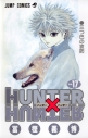 【コミック】HUNTER×HUNTER(17)の画像