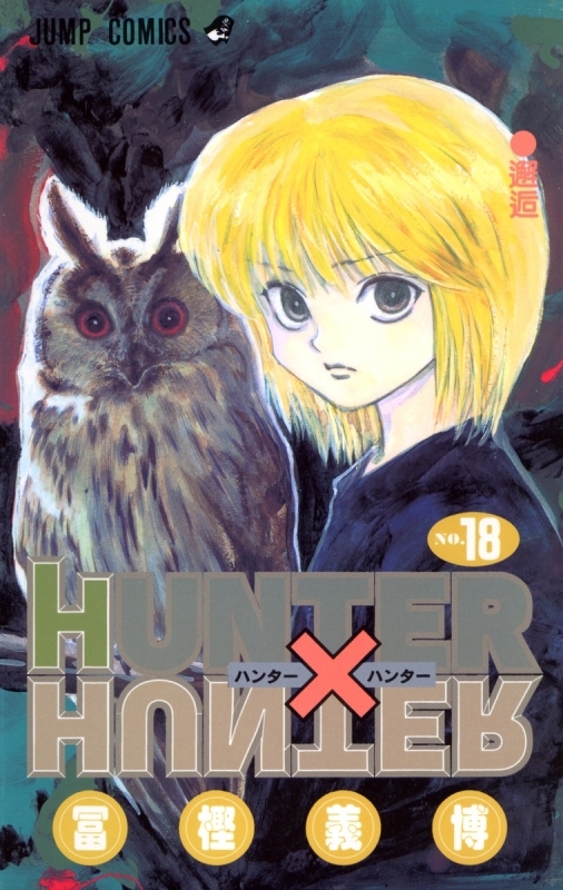 【コミック】HUNTER×HUNTER(18)