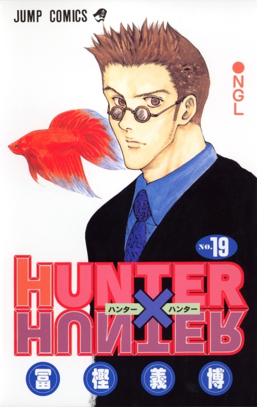 【コミック】HUNTER×HUNTER(19)