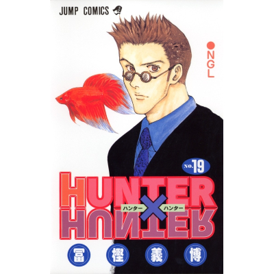 【コミック】HUNTER×HUNTER(19)