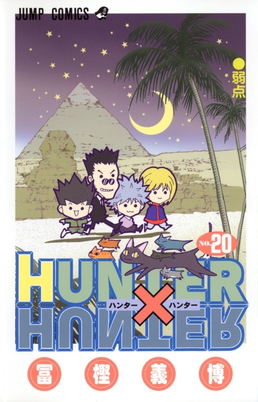 【コミック】HUNTER×HUNTER(20)
