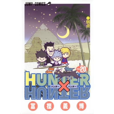 【コミック】HUNTER×HUNTER(20)