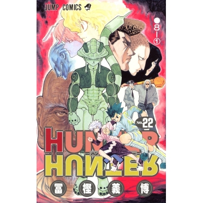 【コミック】HUNTER×HUNTER(22)