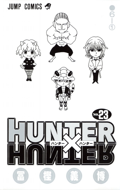 【コミック】HUNTER×HUNTER(23)
