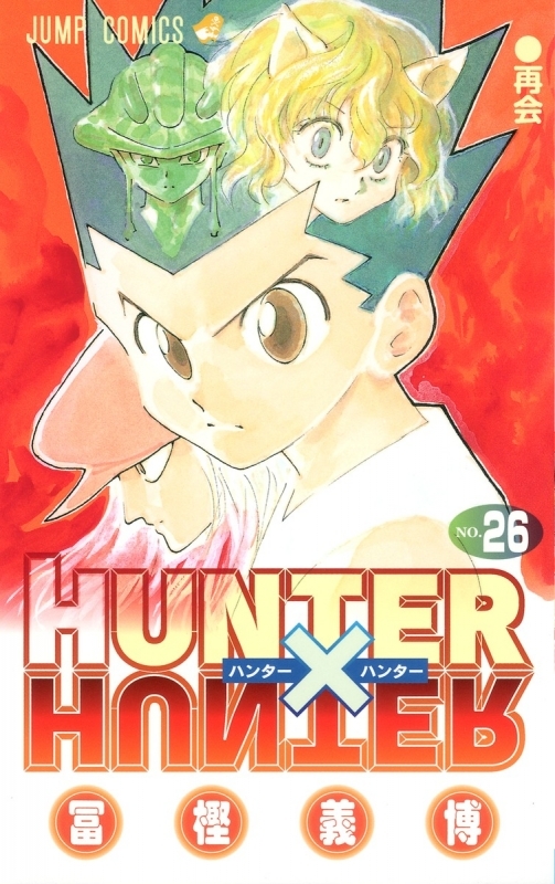 【コミック】HUNTER×HUNTER(26)